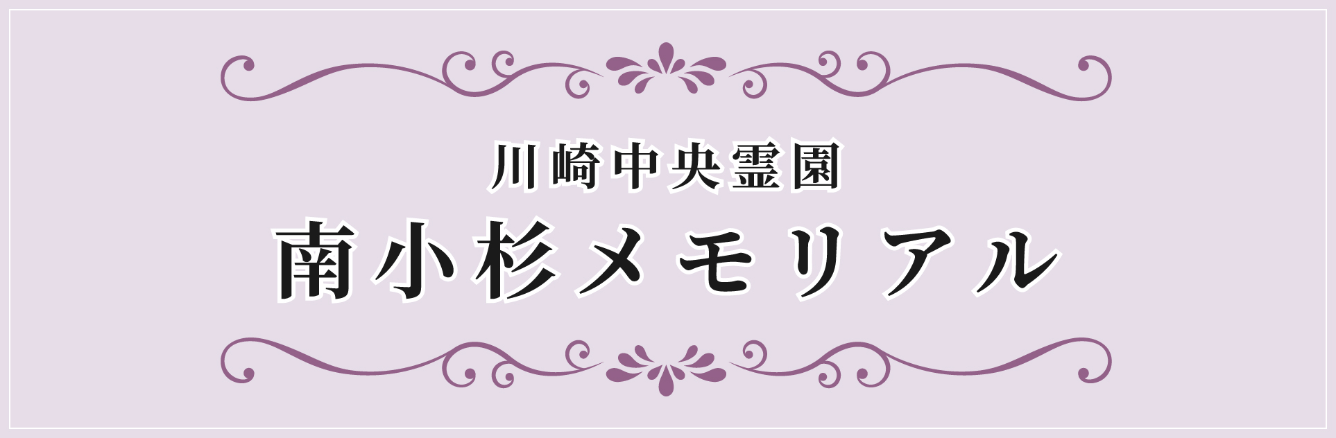 川崎中央公園 南小杉メモリアル