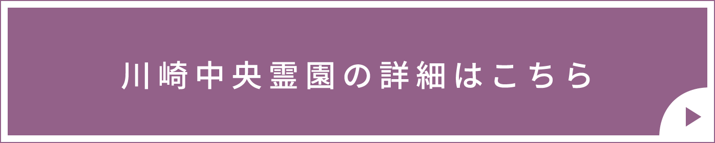 川崎中央霊園の詳細はこちら