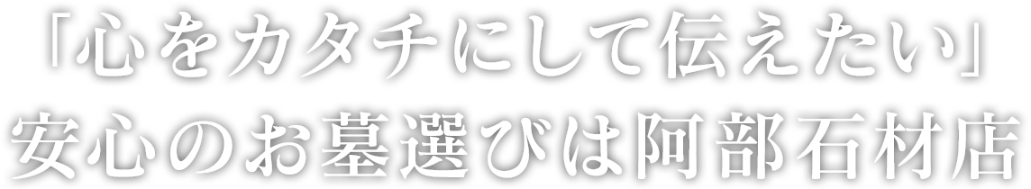 「心をカタチにして伝えたい」神奈川のお墓選びは阿部石材