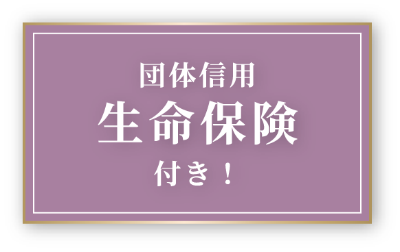 団体信用 生命保険付き！