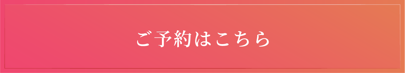 ご予約はこちら