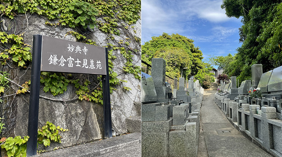 鎌倉富士見墓苑