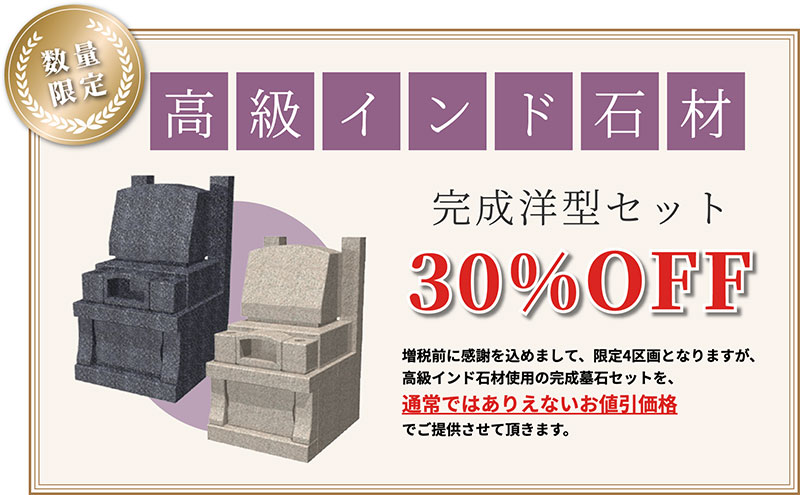 高級インド石材 完成洋型墓セット 30% OFF〜