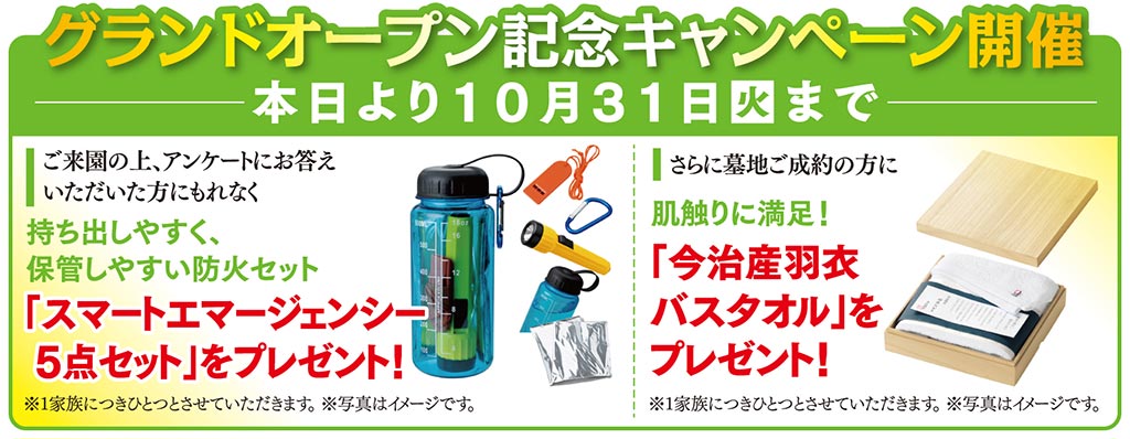 新規開園記念。ご案内・ご成約プレゼント