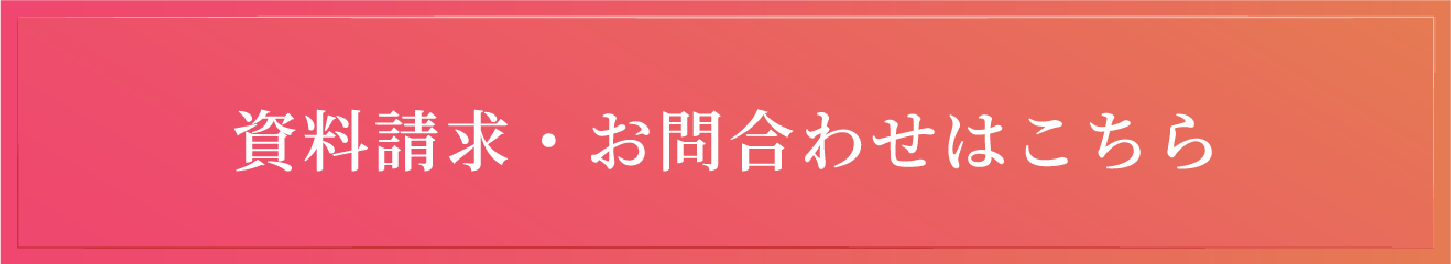 資料請求・お問合わせはこちら