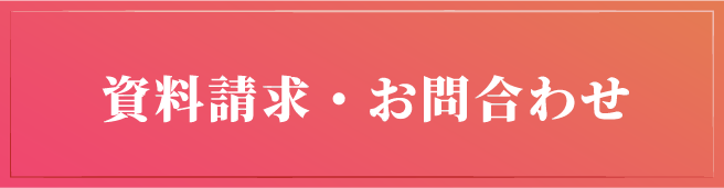 資料請求・お問合せ