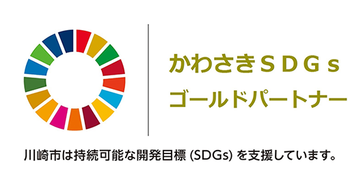 かわさきsdgs ゴールドパートナー